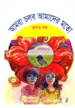 আমরা চলব আমাদের মতো image