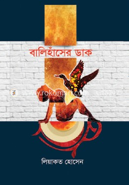 বালিহাঁসের ডাক