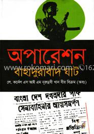 অপারেশন বাহাদুরবাদ ঘাট image