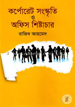 কর্পোরেট সংস্কৃতি ও অফিস শিষ্টাচার