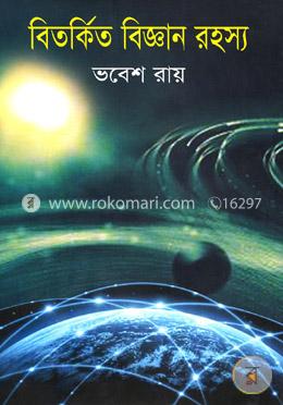 বিতর্কিত বিজ্ঞান রহস্য
