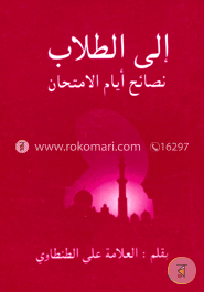 الى الطلاب (ইলাত তুলাব) image