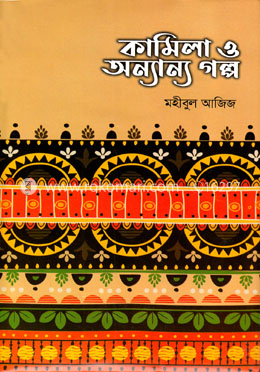 কামিলা ও অন্যান্য গল্প image