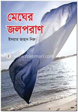 মেঘের জলপরাণ image