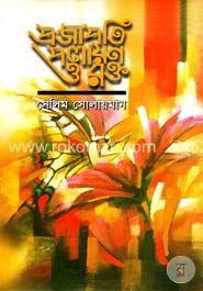 প্রজাপতি পলায়ণ ও রক্ত image