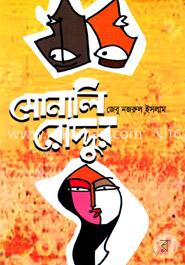 সোনালি রোদ্দুর