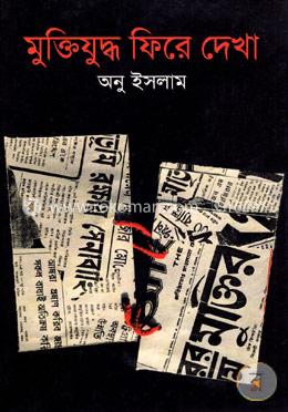 মুক্তিযুদ্ধ ফিরে দেখা