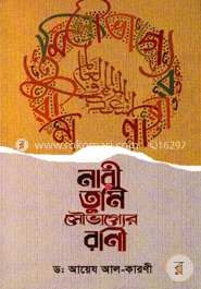 নারী তুমি সৌভাগ্যের রাণী image