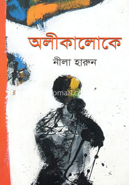 অলীকালোকে image