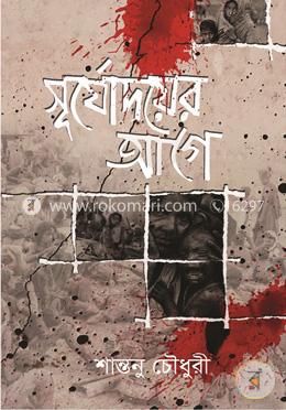 সূর্যোদয়ের আগে