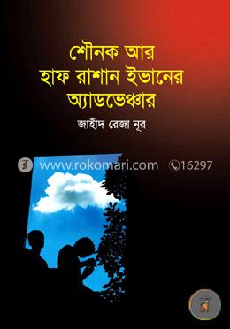 শৌনক আর হাফ রাশান ইভানের অ্যাডভেঞ্চার 