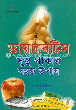 ডায়াবেটিস সুস্থ থাকার সহজ উপায়