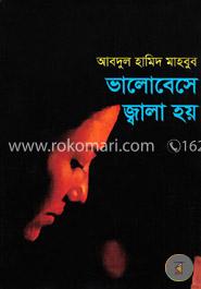 ভালোবেসে জ্বালা হয়