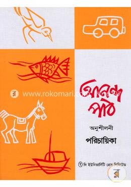 আনন্দ পাঠ অনুশীলনী - পরিচায়িকা