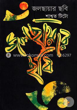 জলছায়ার ছবি image