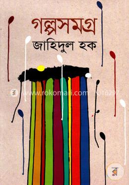গল্পসমগ্র