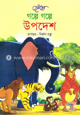 ছোটদের গল্পে গল্পে উপদেশ image