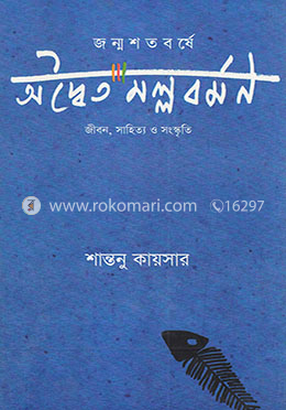 জন্মশতবর্ষে অদ্বৈত মল্লবর্মণ image