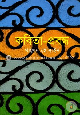 কবিতা-প্রবন্ধ image