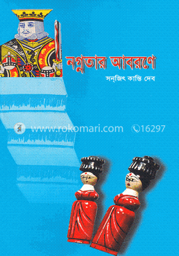নগ্নতার আবরণে image