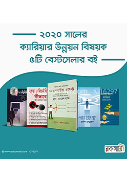 ২০২০ সালের ক্যারিয়ার উন্নয়ন বিষয়ক ৫টি বেস্টসেলার বই