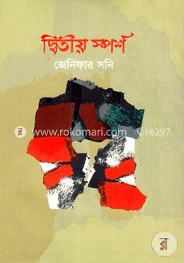 দ্বিতীয় স্পর্শ image