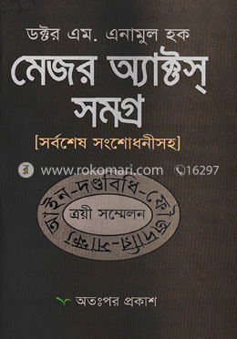 মেজর অ্যাক্টস সমগ্র