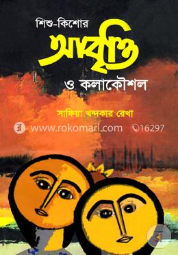 শিশু-কিশোর আবৃত্তি ও কলাকৌশল 