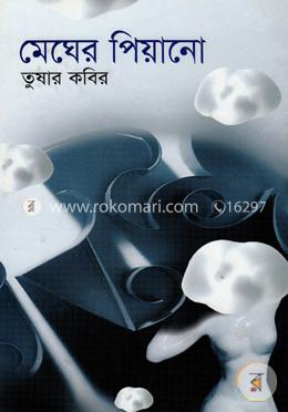 মেঘের পিয়ানো image
