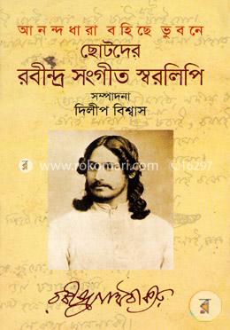 ছোটদের রবীন্দ্র সংগীত স্বরলিপি