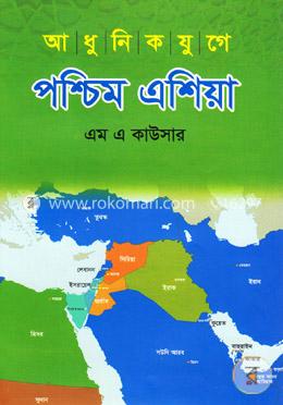 আধুনিক যুগে পশ্চিম এশিয়া