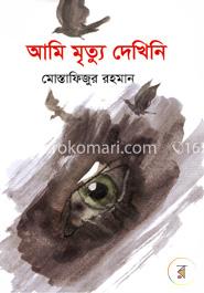 আমি মৃত্যু দেখিনি image