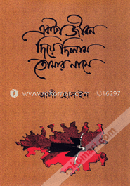একটা জীবন দিয়ে দিলাম তোমার নামে