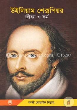 উইলিয়াম শেক্সপিয়র জীবন ও কর্ম