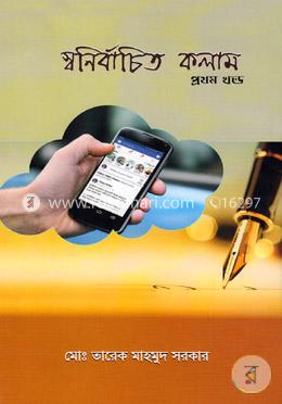 স্বনির্বাচিত কলাম-১ম খণ্ড