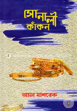 সোনালী কাঁকন