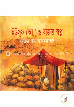 ইউসুফ (আ.) ও রাজার স্বপ্ন
