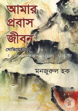 আমার প্রবাস জীবন: সোভিয়েত পর্ব