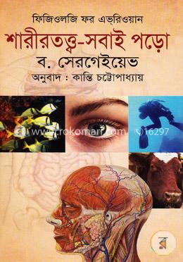 শারীরতত্ত্ব-সবাই পড়ো image