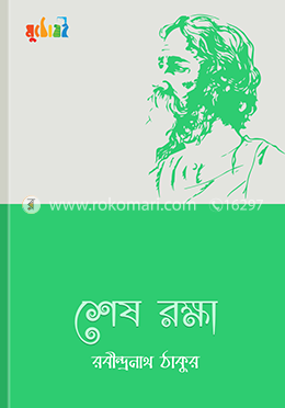 শেষ রক্ষা