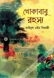 খোকাবাবু রহস্য