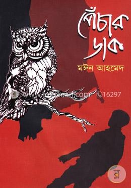 পেঁচার ডাক