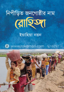 নিপীড়িত জনগোষ্ঠীর নাম রোহিঙ্গা image