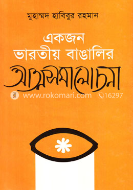 একজন ভারতীয় বাঙালির আত্মসমালোচনা image