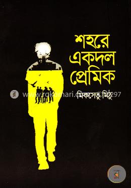 শহরে একদল প্রেমিক