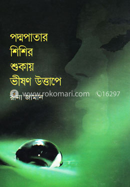 পদ্মপাতার শিশির শুকায় ভীষণ উত্তাপে image