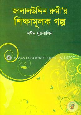 জালালউদ্দিন রুমী’র শিক্ষামূলক গল্প image