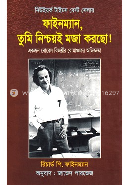 ফাইনম্যান, তুমি নিশ্চয়ই মজা করছো