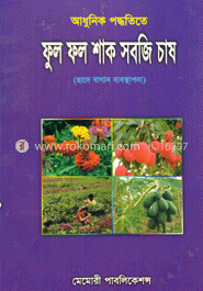 আধুনিক পদ্ধতিতে ফুল ফল শাক সবজি চাষ