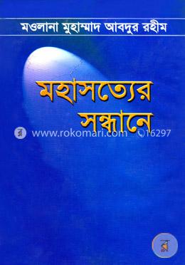 মহাসত্যের সন্ধানে image